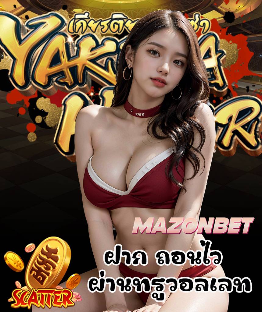 mazonbet เครดิตฟรี